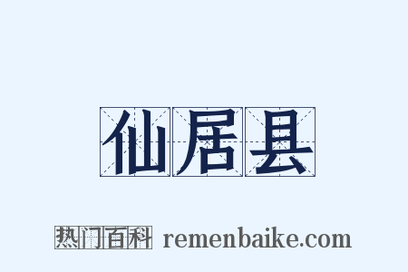 仙居县是什么意思的图片